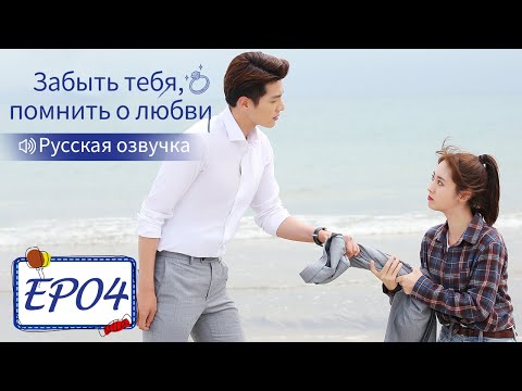 Видео: Забыть тебя, помнить о любви 04【Русская озвучка】 忘记你，记得爱情 【Син Фэй, Цзинь Цзэ, Цзян Синчэн】