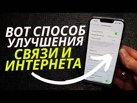 Видео: Как улучшить качество Связи и Интернета?