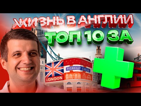 Видео: Жизнь в Англии: ТОП 10 За (Плюсы жизни в Великобритании)