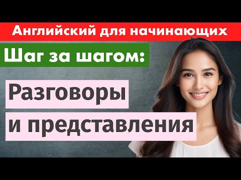 Видео: Изучение английского: как начать разговор и представиться – английский шаг за шагом!