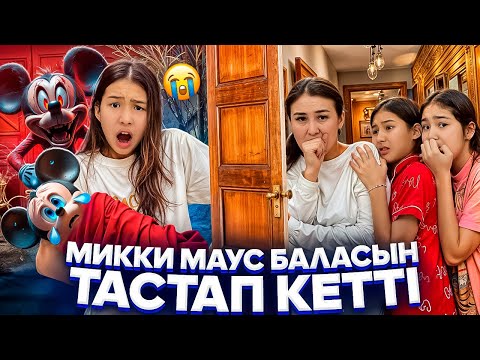 Видео: МИККИ МАУС БАЛАСЫН ТАСТАП КЕТТІ🥺😡/АСЫРАП АЛДЫҚ🥵#trend