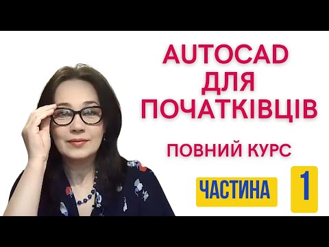 Видео: AutoCAD для початківців. Повний курс. Частина 1