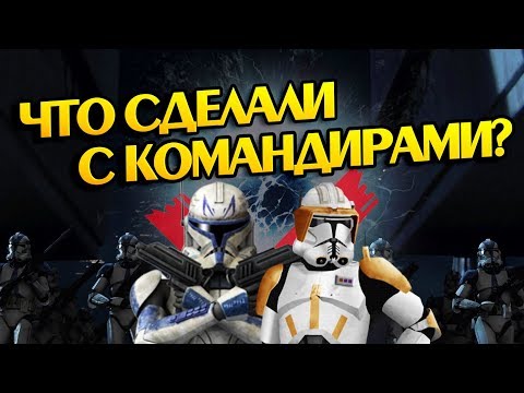 Видео: Что Стало с Рексом и Коуди После Приказа 66?
