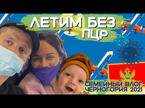 Видео: Как прилететь в Черногорию в 2021? Три города за день с новорожденным без ПЦР теста | семейный  ВЛОГ