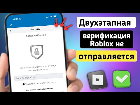 Видео: Как исправить ошибку с двухэтапной верификацией Roblox (2025) | Исправление ошибки с неполученным пи