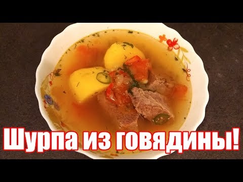 Видео: Шурпа узбекская из говядины! Простой рецепт! Как приготовить узбекский суп Шурпу?
