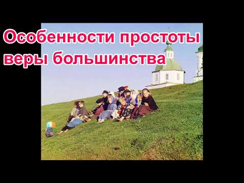 Видео: Особенности простоты веры большинства. Рассказ Нины Павловой