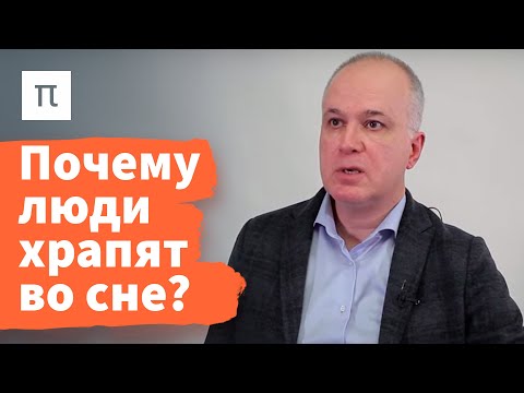 Видео: Храп и остановка дыхания — Александр Пальман / ПостНаука