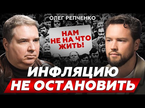 Видео: ЭТО НЕ КРИЗИС, А КАТАСТРОФА! Олег Репченко о недвижимости, ключевой ставке и инфляции