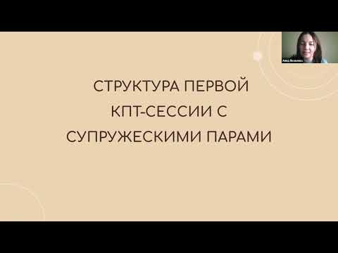 Видео: Запись встречи «Структура первой КПТ-сессии с супружескими парами»