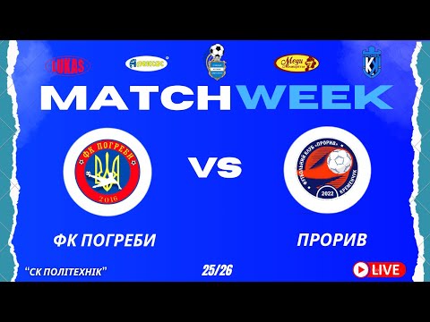 Видео: ЧЕМПІОНАТ 3 ФУТ3АЛУ | Попередній Етап | ФК Погреби - Прорив