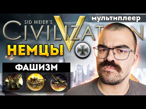 Видео: ЦИВИЛИЗАЦИЯ 5 🔥 Бисмарк против всех! Играем в танки!