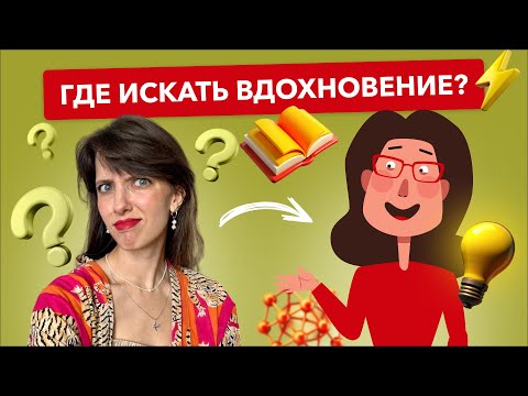 Видео: Где искать вдохновение для контента каждый день?