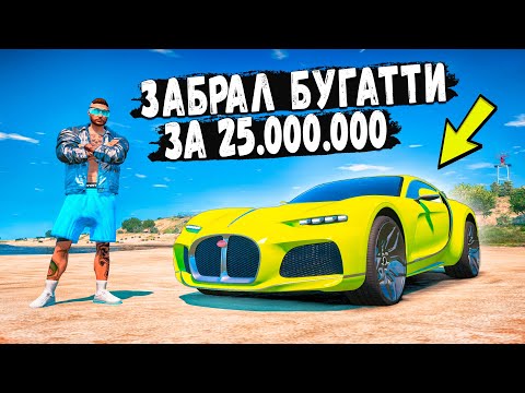 Видео: ЗАБРАЛ САМУЮ РЕДКУЮ БУГАТТИ С АУКЦИОНА ЗА 25 МИЛЛИОНОВ В GTA 5 RP BURTON