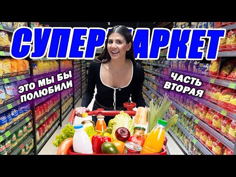 Видео: ИНОСТРАНКА В БЕЛОРУССКОМ СУПЕРМАРКЕТЕ | ЧАСТЬ 2