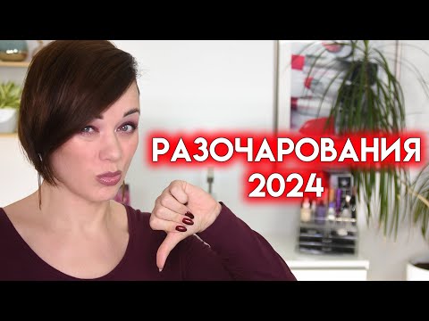 Видео: ХУДШАЯ КОСМЕТИКА 2024 - разочарования года | Figurista