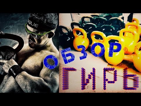 Видео: ГиряКа4. Большой обзор на 150 гирь