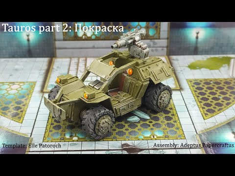 Видео: Tauros part 2: Покраска