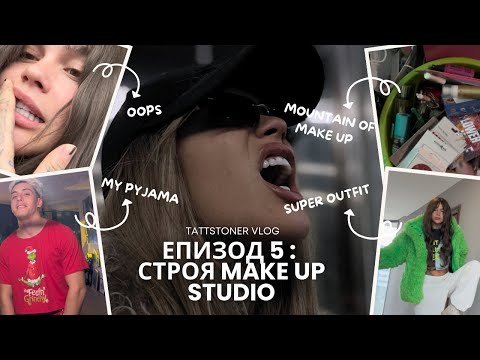 Видео: ОГРАБИХА МЕ ⭐️/ НОВО СТУДИО ЗА ГРИМ ⭐️ / ПОКУПКИ ⭐️