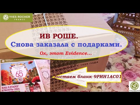 Видео: ИВ РОШЕ  заказ. Листаем каталог с тарифами -2024