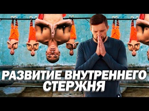 Видео: ДЕЛАЙ ЭТУ ПРАКТИКУ КАЖДЫЙ ДЕНЬ И ТЫ ОБРЕТЕШЬ ВНУТРЕННИЙ СТЕРЖЕНЬ И ВЫРАСТЕШЬ ДУХОВНО