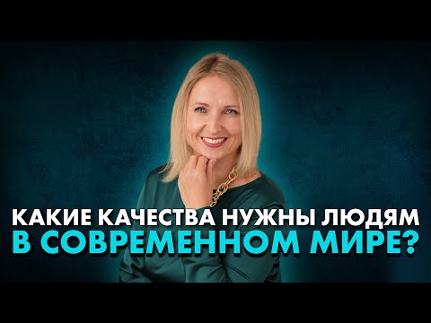 Видео: Как изменить жизнь с помощью коучинга? Какие качества важно развить в себе, чтобы быть успешным.