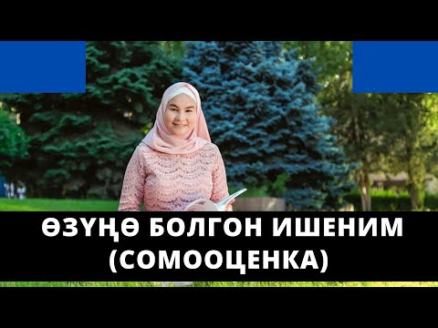 Видео: Ѳзүңѳ болгон ишеним (сомооценка) | Нурзат Токтосунова & Сумая Асанова