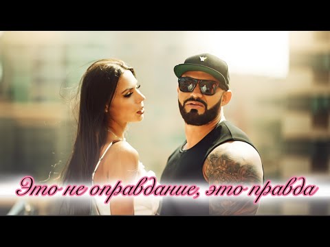 Видео: Джиган - Это не оправдание, это правда (official video)