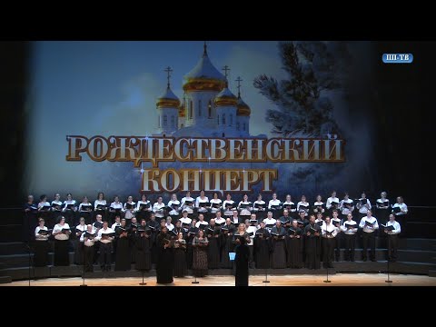 Видео: Большой Рождественский концерт 2023.