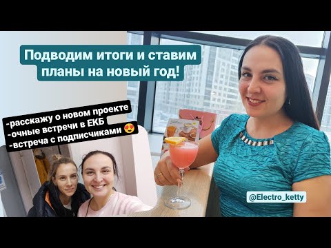 Видео: Подвожу итоги года как клиент и как электролог! Планы и цели на 2023 год. Посчитаем в циферках.