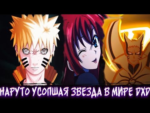 Видео: Наруто Усопшая Звезда в Мире DXD | Альтернативный сюжет | Все Части