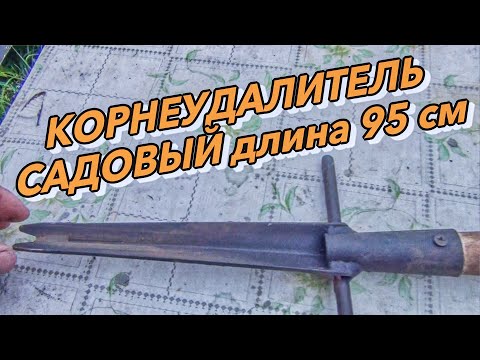 Видео: КОРНЕУДАЛИТЕЛЬ САДОВЫЙ длина 95 см