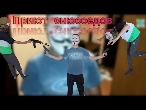 Видео: Мир наоборот 1 серия Приют снюсоедов