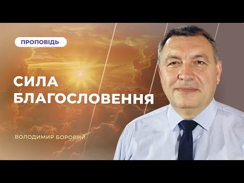 Видео: Сила благословення | Володимир Боровий