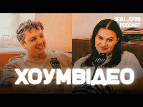 Видео: ХОУМ ВІДЕО|# 9| МИ НАРОДИЛИ