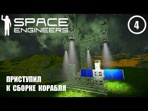 Видео: Приступил к сборке корабля  ► Space Engineers #4