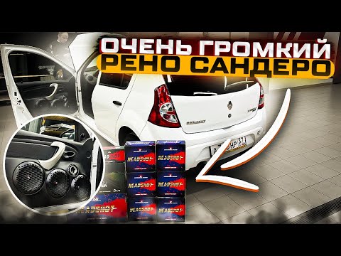 Видео: Рено Сандеро + очень громкий фронт / мощный фронт без сабвуфера . Автозвук в Renault Sandero