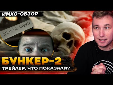 Видео: 🌀 БУНКЕР 2 - ТРЕЙЛЕР  - Что показали?