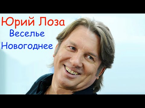 Видео: Стёбный хит Юрия Лозы – Веселье новогоднее
