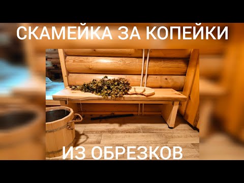 Видео: СКАМЕЙКА В БАНЮ