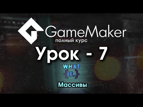 Видео: 07. Массивы [Game Maker Studio 2]