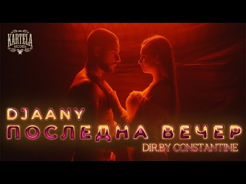 Видео: DJAANY - ПОСЛЕДНА ВЕЧЕР [Official Music Video] (Prod. DILA )