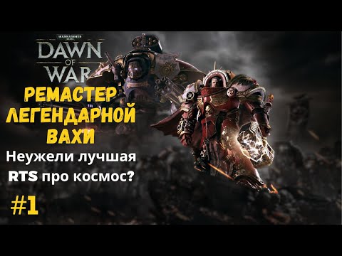 Видео: ПОРА ПОМОГАТЬ ВЕЛИКОЙ ИМПЕРИИ | Warhammer 40k: Dawn of War Безумный -- Серия №1