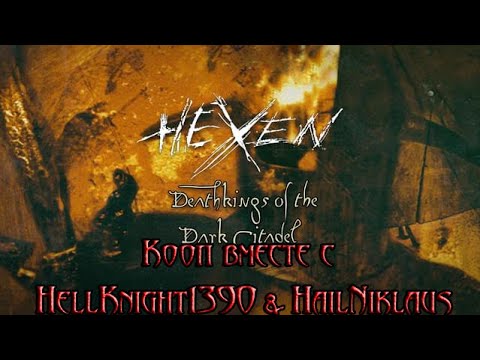 Видео: Heretic + Hexen прохождение ремастера Hexen: DKotDC совместно с HellKnight1390 & HailNiklaus!
