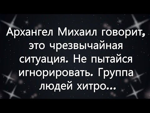 Видео: Архангел Михаил говорит, это чрезвычайная ситуация  Не пытайся игнорировать  Группа людей хитро...