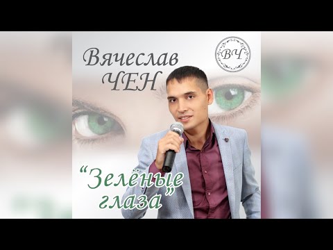 Видео: Вячеслав Чен - Зелёные глаза (ПРЕМЬЕРА 2020)