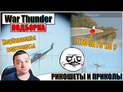 Видео: War Thunder - ТРОЙНОЙ РИКОШЕТ И ГОРЕНИЕ ПЕРДАКА #28