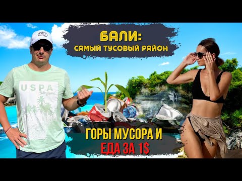 Видео: Тусовый Район Бали. Еда за 1$. Горы мусора. Место для серфинга