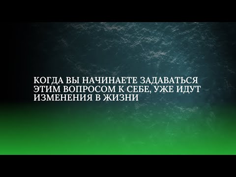 Видео: Когда вы начинаете задавать себе этот Вопрос, вы на правильном Пути