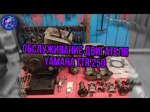 Видео: Полное обслуживание двигателя YAMAHA TTR 250